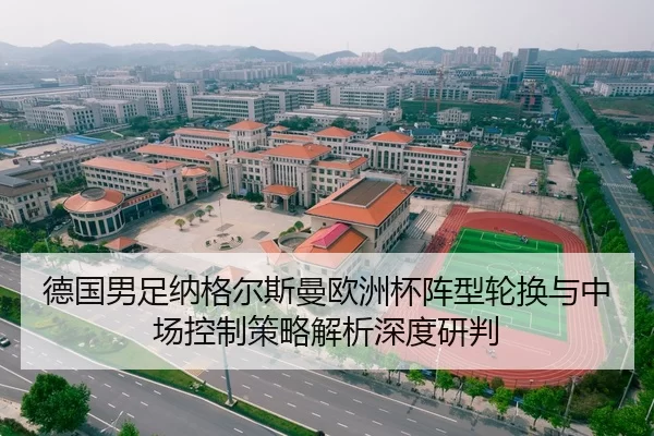 德国男足纳格尔斯曼欧洲杯阵型轮换与中场控制策略解析深度研判