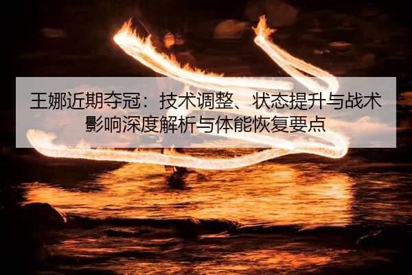 wang-na-jin-qi-duo-guan-ji-shu-tiao-zheng-zhuang-tai-ti-sheng-yu-zhan-shu-ying-xiang-shen-du-jie-xi-yu-ti-neng-hui-fu-2-669.jpg