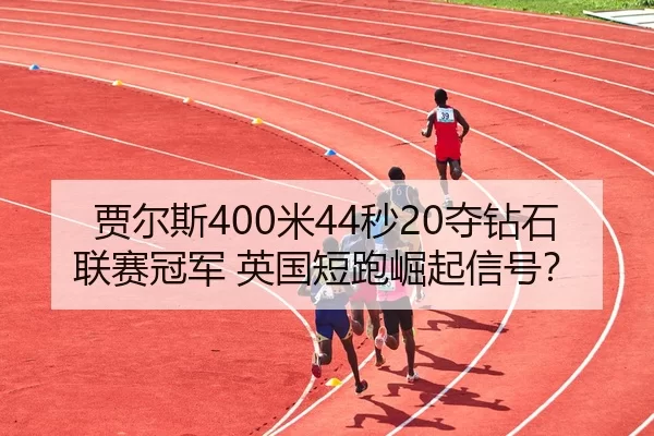 jia-er-si-mi-miao-duo-zuan-shi-lian-sai-guan-jun-ying-guo-duan-pao-jue-qi-xin-hao-3-472.jpg