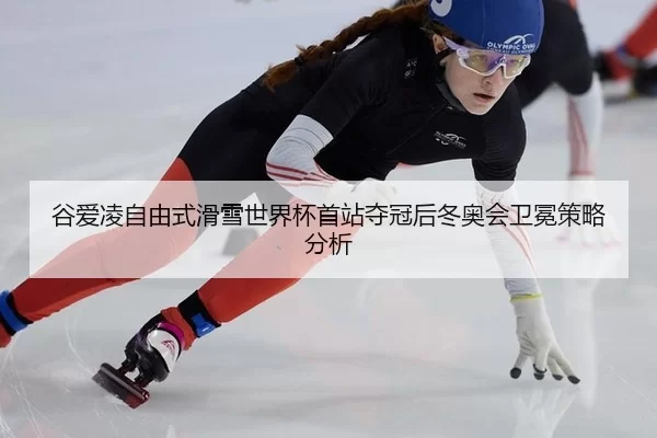 gu-ai-ling-zi-you-shi-hua-xue-shi-jie-bei-shou-zhan-duo-guan-hou-dong-ao-hui-wei-mian-ce-lve-fen-xi-2-572.jpg