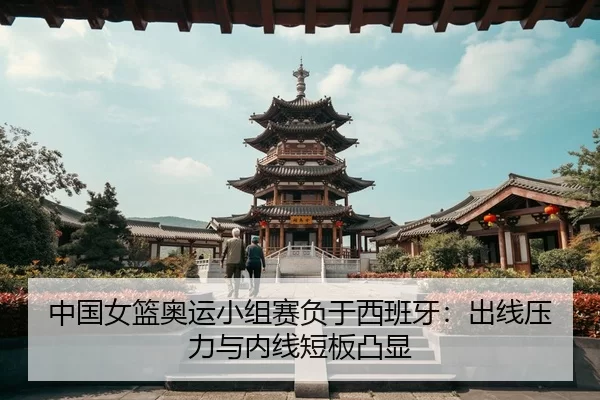 zhong-guo-nv-lan-ao-yun-xiao-zu-sai-fu-yu-xi-ban-ya-chu-xian-ya-li-yu-nei-xian-duan-ban-tu-xian-3-469.jpg